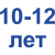 10-12 лет =420.11 Грн.