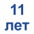 11 лет =150.50 Грн.