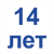 14 лет =487.08 Грн.