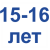 15-16 лет =500.01 Грн.