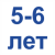 5-6 лет =500.01 Грн.
