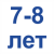 7-8 лет =500.01 Грн.
