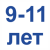 9-11 лет =500.01 Грн.